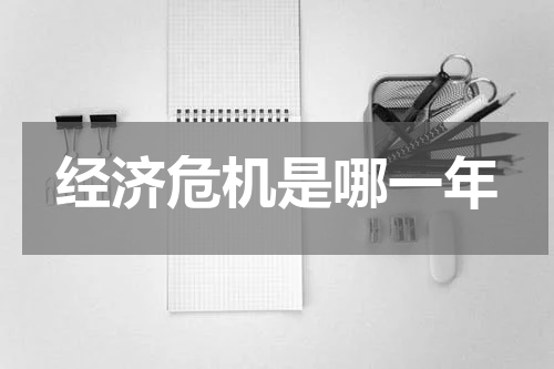 经济危机是哪一年