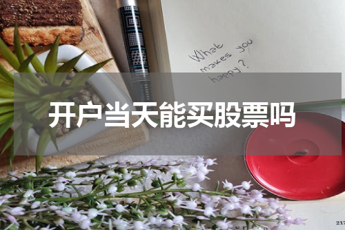 开户当天能买股票吗
