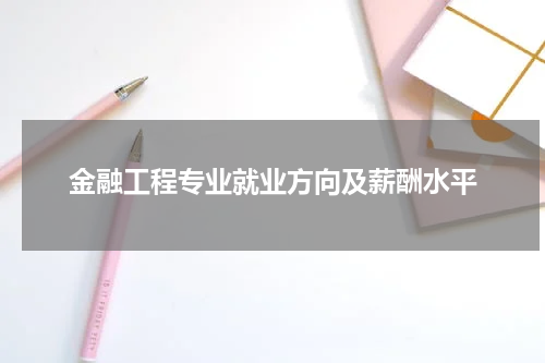 金融工程专业就业方向及薪酬水平