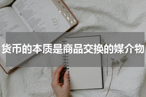 货币的本质是商品交换的媒介物
