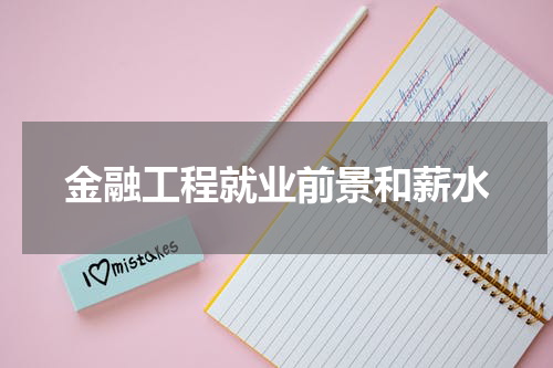 金融工程就业前景和薪水