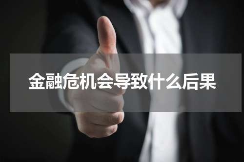 金融危机会导致什么后果
