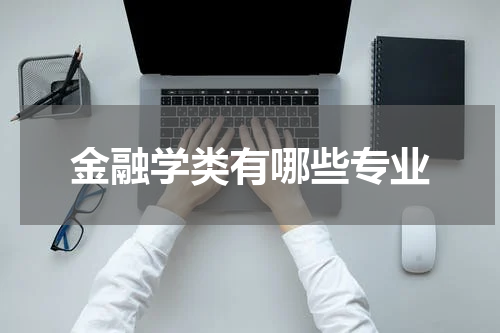 金融学类有哪些专业