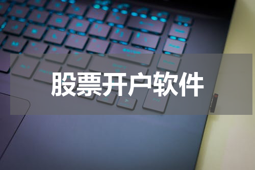股票开户软件
