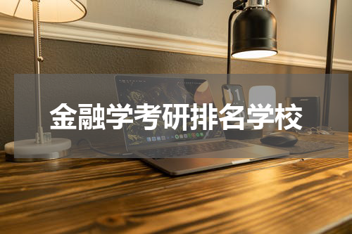 金融学考研排名学校