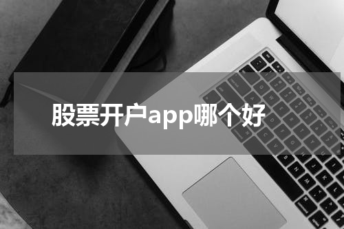 股票开户app哪个好