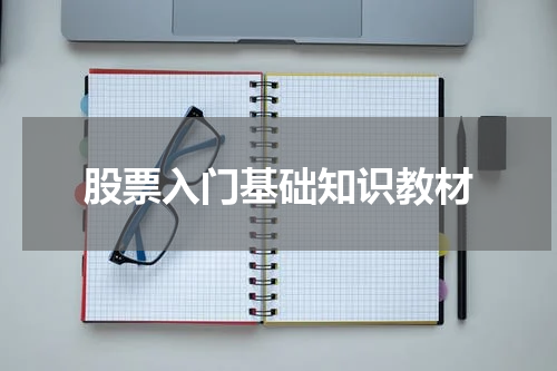 股票入门基础知识教材