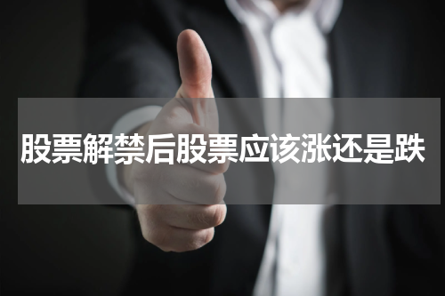 股票解禁后股票应该涨还是跌