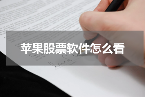 苹果股票软件怎么看