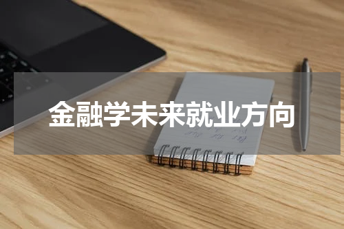 金融学未来就业方向