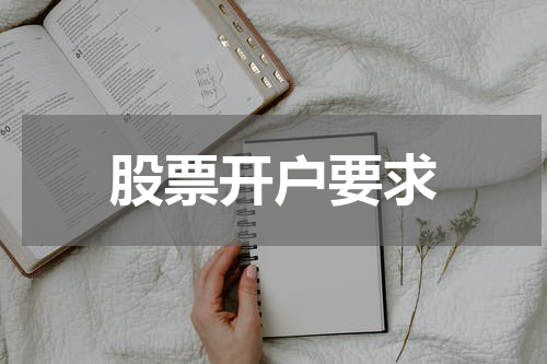 股票开户要求