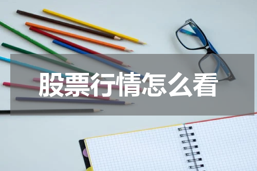 股票行情怎么看