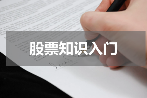 股票知识入门