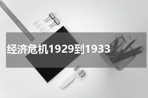 经济危机1929到1933