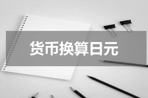 货币换算日元