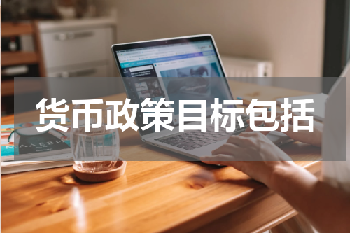货币政策目标包括