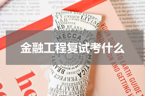 金融工程复试考什么