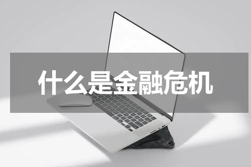 什么是金融危机