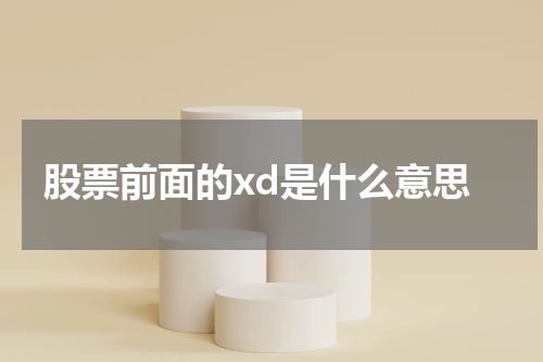 股票前面的xd是什么意思