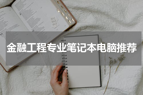 金融工程专业笔记本电脑推荐