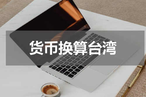 货币换算台湾