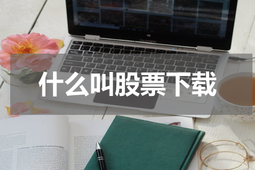 什么叫股票下载