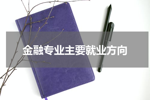金融专业主要就业方向