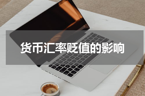 货币汇率贬值的影响