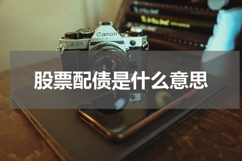 股票配债是什么意思
