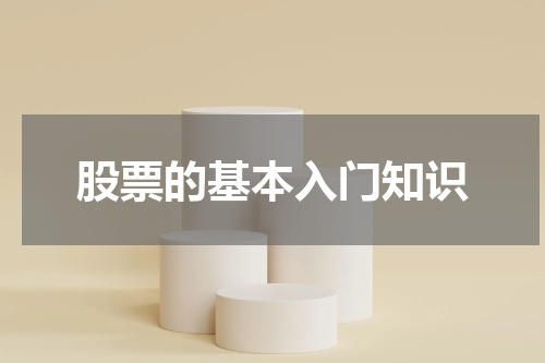 股票的基本入门知识