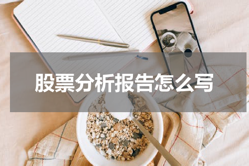 股票分析报告怎么写