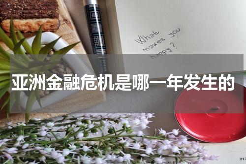 亚洲金融危机是哪一年发生的