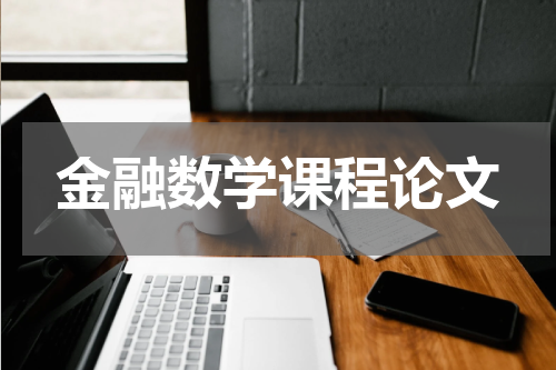 金融数学课程论文