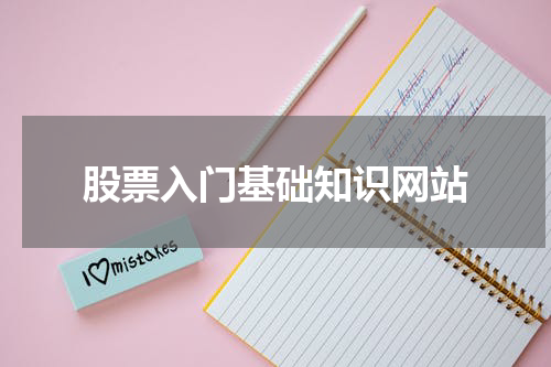 股票入门基础知识网站