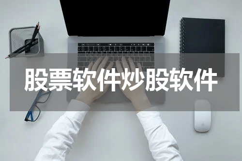 股票软件炒股软件