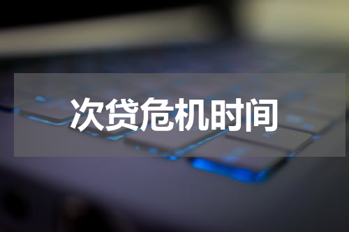 次贷危机时间