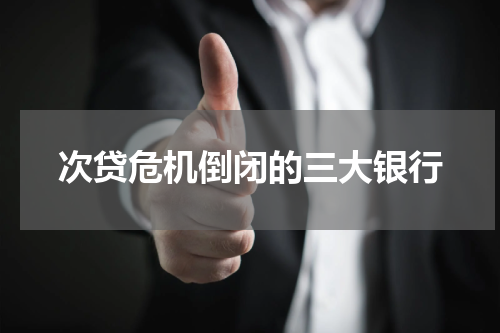 次贷危机倒闭的三大银行