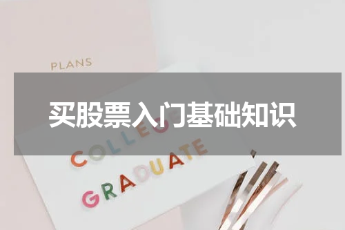 买股票入门基础知识