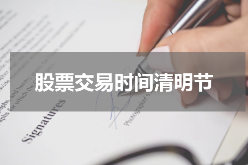 股票交易时间清明节