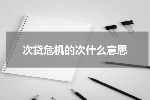 次贷危机的次什么意思
