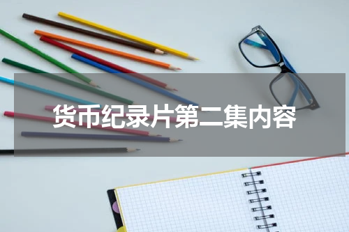 货币纪录片第二集内容