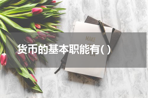 货币的基本职能有( )