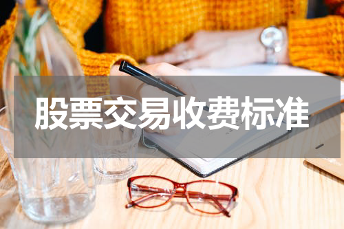 股票交易收费标准