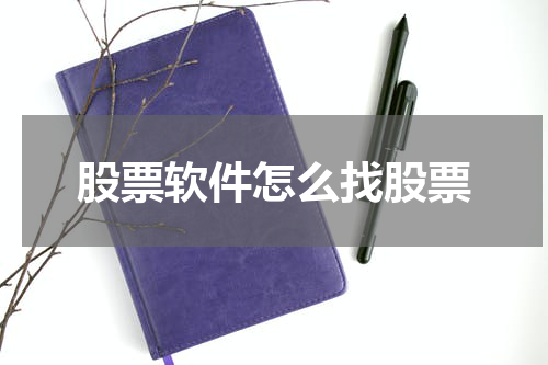 股票软件怎么找股票