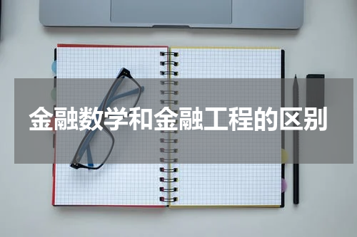 金融数学和金融工程的区别