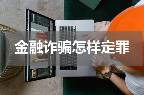金融诈骗怎样定罪
