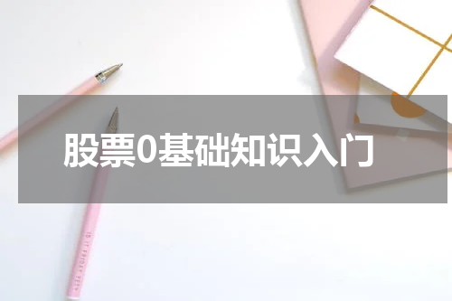 股票0基础知识入门