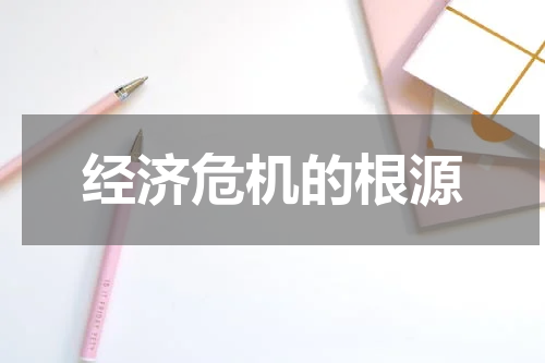 经济危机的根源