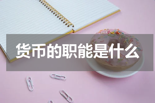 货币的职能是什么