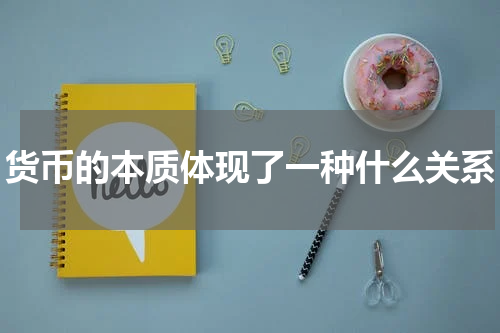 货币的本质体现了一种什么关系